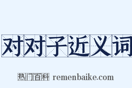对对子近义词是什么意思的图片